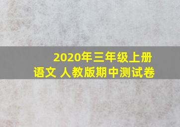 2020年三年级上册语文 人教版期中测试卷